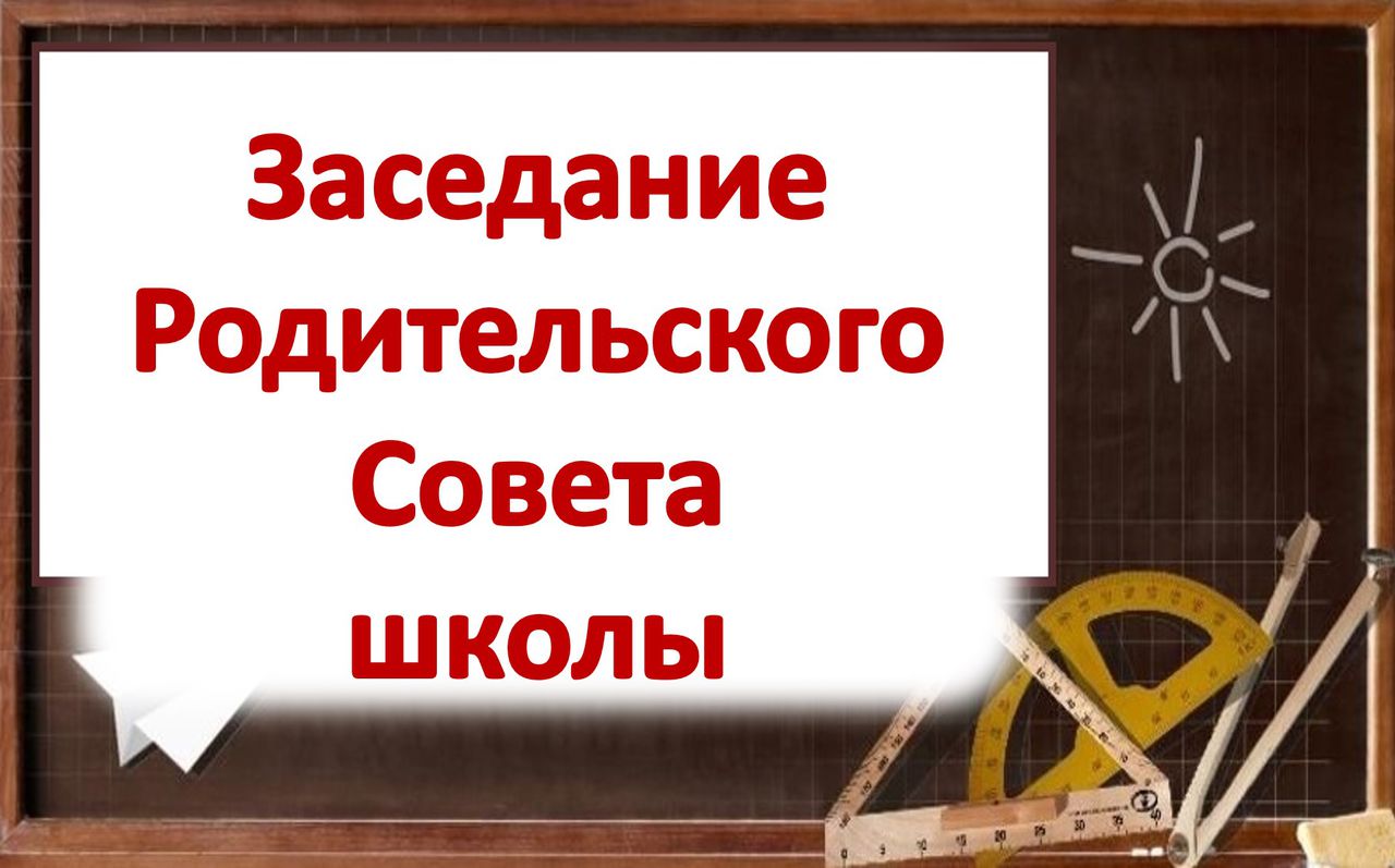 Заседание Совета родителей школы.